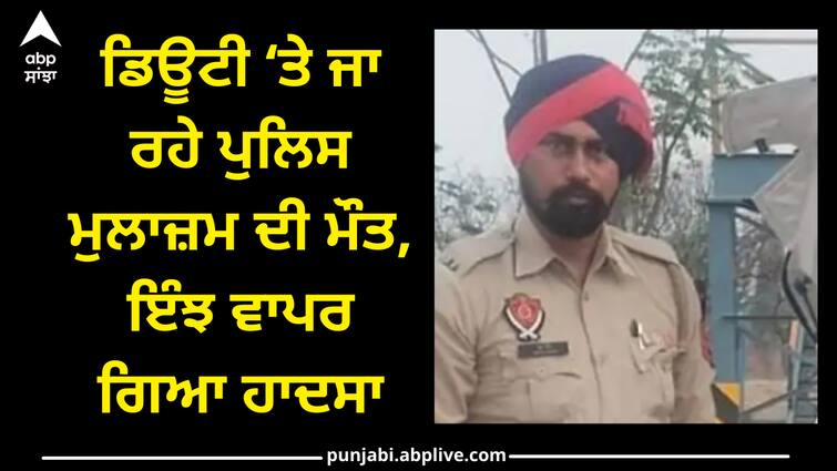 policeman died while trying to save a stray animal in moga Moga news: ਡਿਊਟੀ ‘ਤੇ ਜਾ ਰਹੇ ਪੁਲਿਸ ਮੁਲਾਜ਼ਮ ਦੀ ਮੌਤ, ਇੰਝ ਵਾਪਰ ਗਿਆ ਹਾਦਸਾ