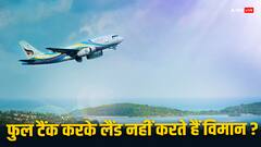 फुल टैंक के साथ क्यों लैंड नहीं करते हैं विमान, जानिए इसके पीछे की वजह