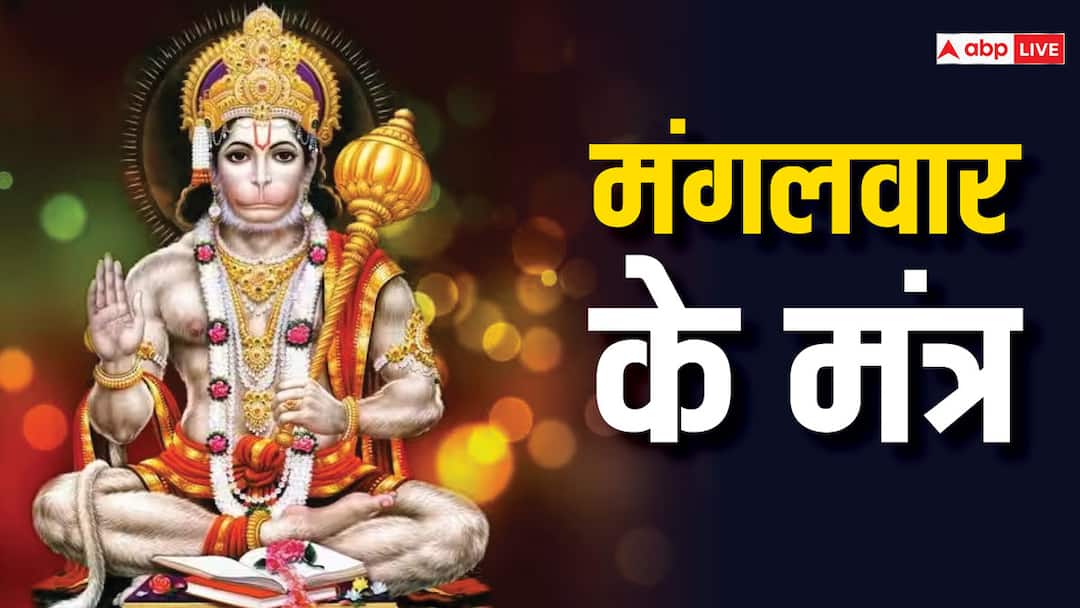 mangalwar upay tuesday remedies chanting these mantras on to pleases lord hanuman Mangalwar Upay: मंगलवार को इन मंत्रों के जाप के प्रसन्न होते हैं बजरंगबली, दूर कर देते हैं सारे संकट