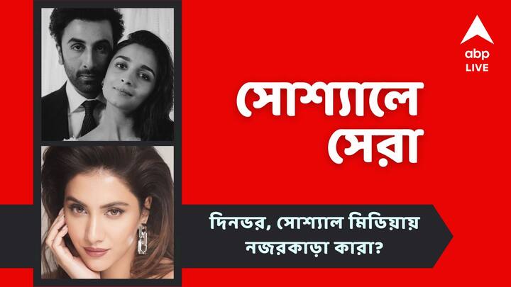 Alia Shares a cute post with Ranbir Kapoor Rukmini Maitra Jeet new movie teaser released bangla news Top Social Post Today: আলিয়া-রণবীরের বিবাহবার্ষিকী, রুক্মিণী এবার রোবট! আজকের সোশ্যাল মিডিয়ার সেরা পোস্টগুলি