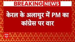 Kerala में Congress पर भड़के PM Modi, लगाया देश की छवि कमजोर करने का आरोप | Breaking News