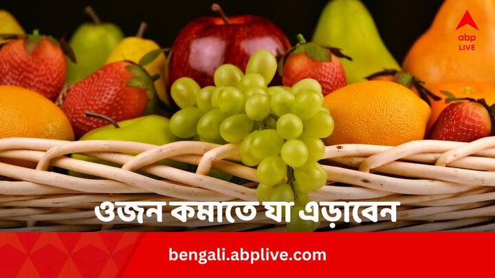 Worst Fruits For Weight Loss: ওজন কমাতে পুষ্টিবিদ থেকে চিকিৎসক ফল খাওয়ার কথা বলেন। ফলের মধ্যে ফাইবার থাকে তাই এটি পেট ভরিয়ে রাখে।