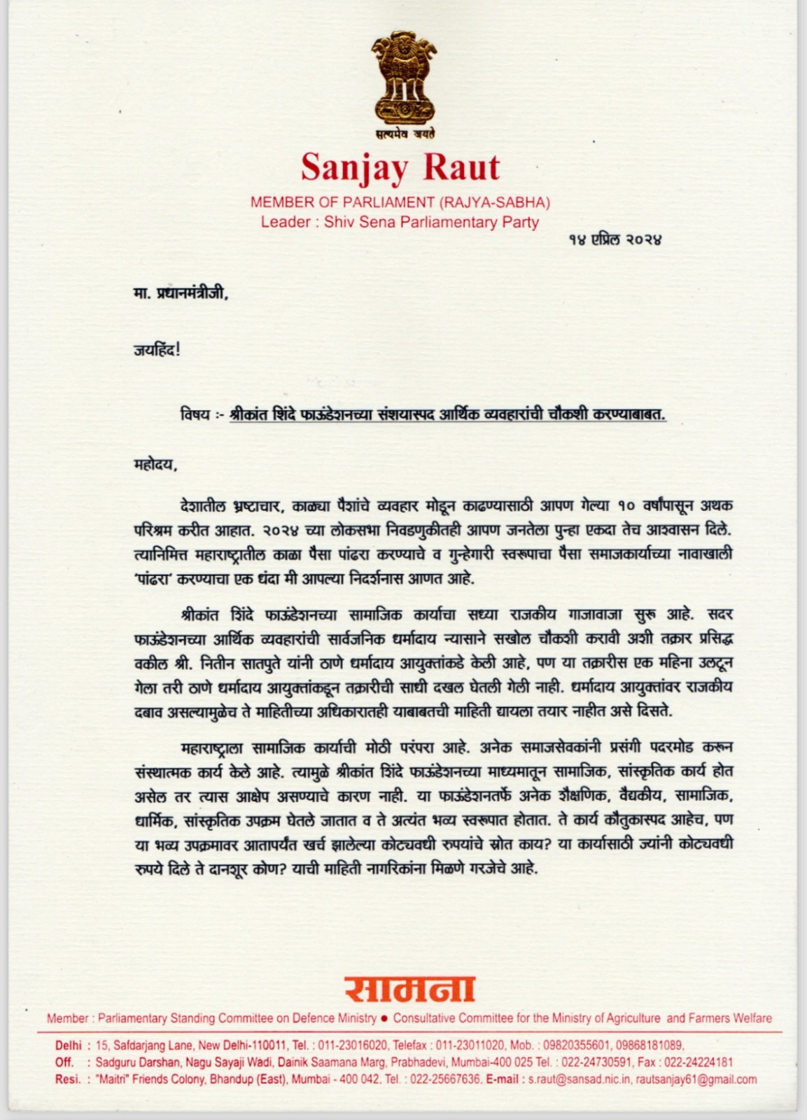 Sanjay Raut Letter: संजय राउत ने PM मोदी को लिखा पत्र, CM एकनाथ शिंदे के बेटे के खिलाफ इस मामले में की जांच की मांग