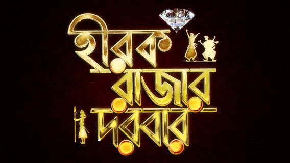 কী নিয়ে তোলপাড় হীরক রাজ্য? দেখুন ‘হীরক রাজার দরবার