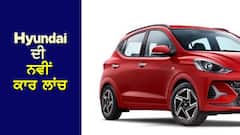 Hyundai ਦੀ ਇਸ ਹੈਚਬੈਕ ਕਾਰ ਦਾ ਆ ਗਿਆ ਨਵਾਂ ਐਡੀਸ਼ਨ, ਕੀਮਤ 7 ਲੱਖ ਤੋਂ ਘੱਟ
