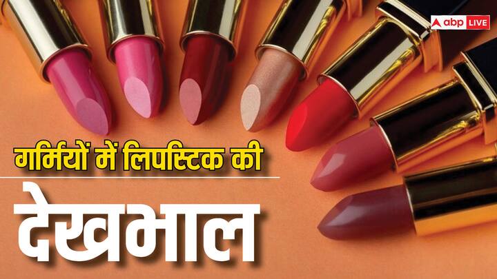 गर्मी में आपकी भी लिपस्टिक खराब होने लगी है, तो आप इन टिप्स को फॉलो कर उसे सुरक्षित रख सकते हैं.