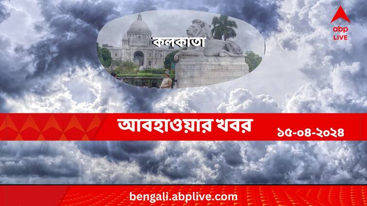 Weather Update And Forecast Of Kolkata For 15 Apri 2024 Kolkata Weather:গরমের দাপটে কাটল ১লা বৈশাখ, এর পর কেমন থাকবে মহানগরের আবহাওয়া?