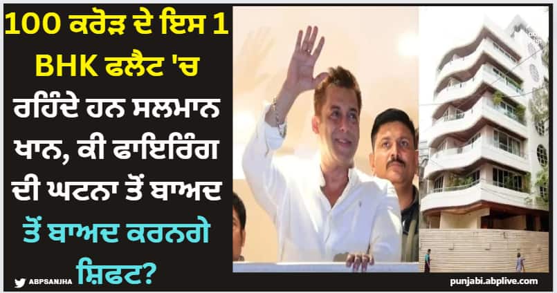 Salman Khan: 100 ਕਰੋੜ ਦੇ ਇਸ 1 BHK ਫਲੈਟ 'ਚ ਰਹਿੰਦੇ ਹਨ ਸਲਮਾਨ ਖਾਨ, ਕੀ ਫਾਇਰਿੰਗ ਦੀ ਘਟਨਾ ਤੋਂ ਬਾਅਦ ਕਰਨਗੇ ਸ਼ਿਫਟ? salman-khan-home-inside-pics-galaxy-apartments-100-crore-1-bhk-flat-unseen-photos-videos Salman Khan: 100 ਕਰੋੜ ਦੇ ਇਸ 1 BHK ਫਲੈਟ 'ਚ ਰਹਿੰਦੇ ਹਨ ਸਲਮਾਨ ਖਾਨ, ਕੀ ਫਾਇਰਿੰਗ ਦੀ ਘਟਨਾ ਤੋਂ ਬਾਅਦ ਕਰਨਗੇ ਸ਼ਿਫਟ?