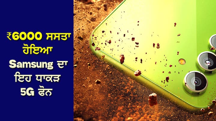 New Samsung Galaxy A34 5G: ਸੈਮਸੰਗ ਇੰਡੀਆ ਦੀ ਵੈੱਬਸਾਈਟ ਤੋਂ ਮਿਲੀ ਜਾਣਕਾਰੀ ਦੇ ਮੁਤਾਬਕ, Samsung Galaxy A34 5G ਦਾ 8GB RAM + 128GB ਸਟੋਰੇਜ ਵੇਰੀਐਂਟ ਹੁਣ ਘੱਟ ਕੀਮਤ 'ਤੇ ਪੇਸ਼ ਕੀਤਾ ਜਾ ਰਿਹਾ ਹੈ।