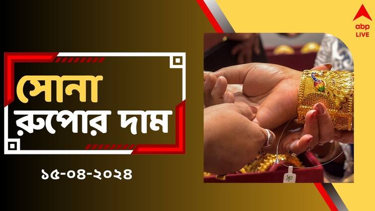 Gold Silver Price Gold Rate Today after Poila Baisakh 15 April in West Bengal Gold Price Today: সপ্তাহের শুরুর দিনে সোনা কিনতে কত খরচ হবে ? কত চলছে আজকের দাম ?