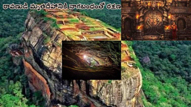 Ravana Dead Body Still Preserved in Sri Lanka cave  there is a treasure  and Nagabandham Sri Rama Navami special Ravana Dead Body Still Preserved: ఆ గుహలో రావణుడి అస్తిపoజరం - అక్కడే నిధి , నాగబంధం!