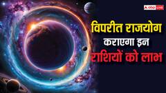 Vipreet Rajyog: विपरीत राजयोग इन राशियों को देगा छप्‍पर फाड़ लाभ, खूब कमाएंगे धन, मिलेगी कामयाबी