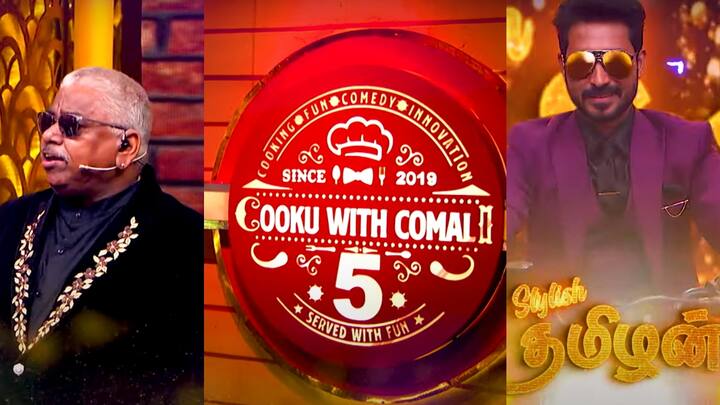 Cooku With Comali 5 Launch Promo New Season Grand Opening Chef Dhamu Chef Madhampatty Rangaraj Cooku With Comali 5: குக்கர், சிரிப்பு 2 சத்தமும் கேட்கும்.. மாதம்பட்டி ரங்கராஜ் - தாமு இணையும் குக்கு வித் கோமாளி 5 ப்ரோமோ!