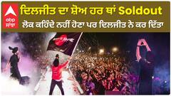 Diljit Dosanjh Shows Sold out Every where | ਦਿਲਜੀਤ ਦਾ ਸ਼ੋਅ ਹਰ ਥਾਂ Soldout , ਲੋਕ ਕਹਿੰਦੇ ਨਹੀਂ ਹੋਣਾ ਪਰ ਦਿਲਜੀਤ ਨੇ ਕਰ ਦਿੱਤਾ