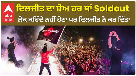 ਦਿਲਜੀਤ ਦਾ ਸ਼ੋਅ ਹਰ ਥਾਂ Soldout , ਲੋਕ ਕਹਿੰਦੇ ਨਹੀਂ ਹੋਣਾ ਪਰ ਦਿਲਜੀਤ ਨੇ ਕਰ ਦਿੱਤਾ