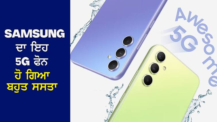 Discount: This powerful 5G phone of Samsung has become very cheap, you can bring it home by paying ₹4000 Discount: Samsung ਦਾ ਇਹ ਪਾਵਰਫੁੱਲ 5G ਫੋਨ ਹੋ ਗਿਆ ਬਹੁਤ ਸਸਤਾ ਹੋ ਗਿਆ, ₹4000 ਦੇਕੇ ਲਿਆ ਸਕਦੇ ਹੋ ਘਰ