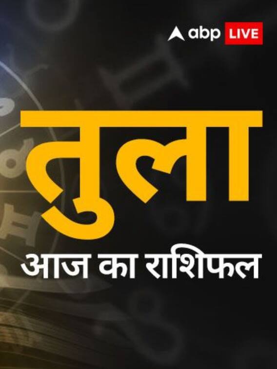 तुला राशिफल,16 अप्रैल का दिन कैसा रहेगा? जानें