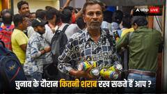 Liquor Bottle Limit: आचार संहिता के दौरान कितनी शराब साथ लेकर जा सकते हैं आप?