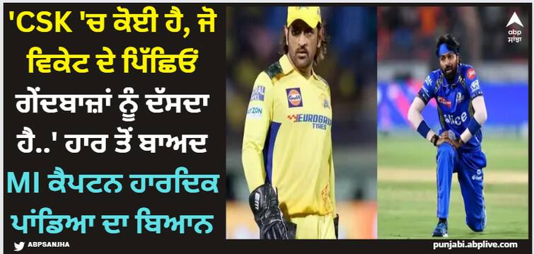 hardik-pandya-reaction-on-ms-dhoni-and-mi-vs-csk-match-ipl-2024-latest-sports-news IPL 2024: 'CSK 'ਚ ਕੋਈ ਹੈ, ਜੋ ਵਿਕੇਟ ਦੇ ਪਿੱਛਿਓਂ ਗੇਂਦਬਾਜ਼ਾਂ ਨੂੰ ਦੱਸਦਾ ਹੈ..' ਹਾਰ ਤੋਂ ਬਾਅਦ MI ਕੈਪਟਨ ਹਾਰਦਿਕ ਪਾਂਡਿਆ ਦਾ ਬਿਆਨ