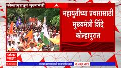 Kolhapur Lok Sabha : महायुतीच्या प्रचारासाठी CM Eknath Shinde कोल्हापुरात दाखल : ABP Majha