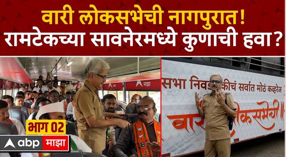 Wari Loksabhechi EP 2 2024: वारी लोकसभेची नागपुरात! : रामटेकच्या सावनेरमध्ये कुणाची हवा? : ABP Majha