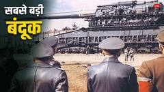 चलाने के लिए लगते थे 250 लोग, जानिए कैसी थी दुनिया की सबसे बड़ी बंदूक