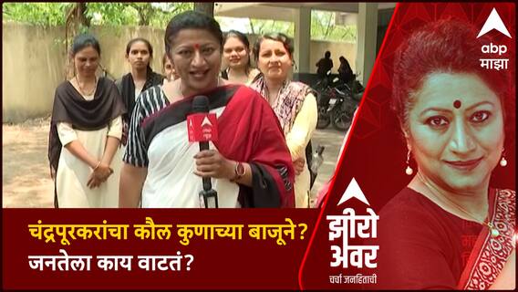 Zero Hour : चंद्रपूरमध्ये भाजपचं पारडं जड की काँग्रेसचं? काय आहे चंद्रपूरकरांच्या मनात?