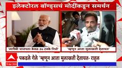 Rahul Gandhi On Electoral Bonds:इलेक्टोरल बॉण्ड्समध्ये पकडले म्हणून मोदींनी मुलाखत दिली- राहुल गांधी