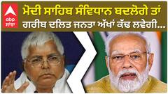 Lalu Prasad Yadav| ਮੋਦੀ ਸਾਹਿਬ ਸੰਵਿਧਾਨ ਬਦਲੋਗੇ ਤਾਂ ਗਰੀਬ ਦਲਿਤ ਜਨਤਾ ਅੱਖਾਂ ਕੱਢ ਲਵੇਗੀ...