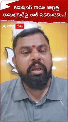 శ్రీరామనవమి శోభాయాత్ర సందర్భంగా రామభక్తులపై లాఠీ పడకూడదని కమిషనర్ కు రాజా సింగ్ విజ్ఞప్తి