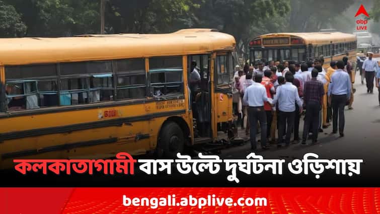 Odisha  Bus accident , Kolkata bounded bus falls off flyover in Jajpur Bus accident: কলকাতাগামী বাস উল্টে ভয়াবহ দুর্ঘটনা ওড়িশায়, মৃত ৫, আহত ৪০