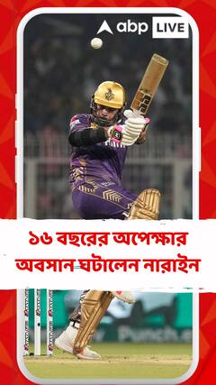 ১৬ বছরের অপেক্ষার অবসান ঘটালেন নারাইন, ম্যাকালামের পর সেঞ্চুরি আরও এক বিদেশি নাইটের