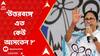 Mamata Banerjee: 'আমার আগে উত্তরবঙ্গে এত কেউ আসতেন', ময়নাগুড়ির সভায় প্রশ্ন মমতার