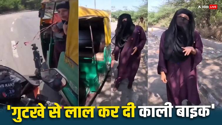 Woman spit on bike after eating gutkha argued with biker on road video goes viral Watch: 'मैं क्यों साफ करूं...',  महिला ने गुटखा खाकर लाल कर दी बाइक, टोकने पर किया बवाल