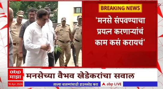 Vaibhav Khedekar : मनसे संपवण्याचा प्रयत्न करणाऱ्यांचं काम कसं करायचं, वैभव खेडेकर यांचा सवाल