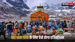 Char Dham Yatra: चार धाम यात्रा के लिए कैसे होगा रजिस्ट्रेशन? कपाट खुलने से पहले जान लें ये आसान तरीका