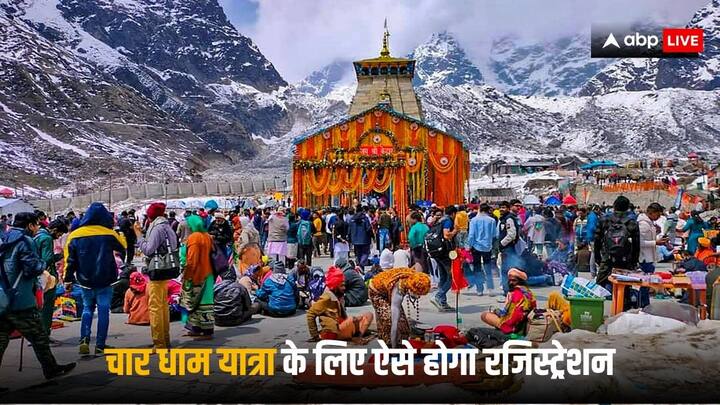 Char Dham Yatra Registration: चार धाम यात्रा के लिए रजिस्ट्रेशन शुरू हो चुके हैं, ऐसे में आप भी तुरंत आसानी से अपना रजिस्ट्रेशन करवा सकते हैं. अब तक लाखों लोगों ने यात्रा के लिए अपना नाम दिया है.