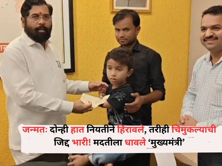 Maharashtra Lifestyle motivational marathi news Destiny lost both hands at birth CM Eknath Shinde came to help will fulfill his dream Eknath Shinde : जन्मतः दोन्ही हात नियतीने हिरावले, तरीही चिमुकल्याची जिद्द भारी! मदतीला धावले मुख्यमंत्री, 'हे' स्वप्न पूर्ण करणार