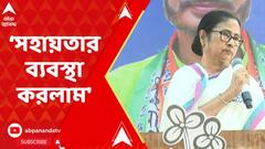 Mamata Banerjee: ওড়িশায় বাস দুর্ঘটনা,'সহায়তার ব্যবস্থা করলাম' জানালেন মুখ্যমন্ত্রী। ABP Ananda Live