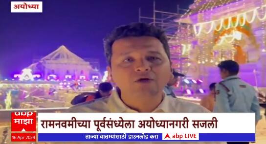 Ayodhya Ram Navami : रामनवमीच्या पूर्वसंध्येला अयोध्यानगरी सजली, जगभरातून रामभक्त अयोध्येत