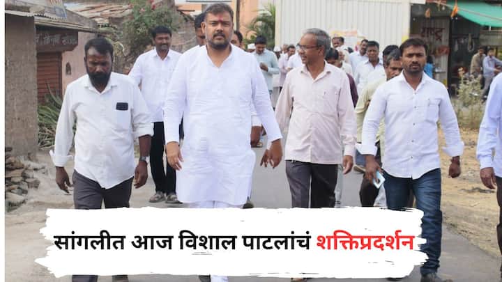Sangli Lok Sabha Election Congress Vishal Patil  filed another application Rally Maharashtra Political Marathi News Sangli Lok Sabha : विशाल पाटलांची बंडखोरी, मविआची  डोकेदुखी वाढली; सांगलीत आज मोठं शक्तिप्रदर्शन