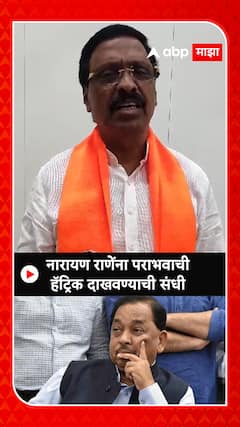 Vinayak Raut : नारायण राणेंना पराभवाची हॅट्रिक दाखवण्याची संधी