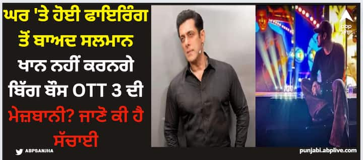 Bigg Boss OTT 3: ਘਰ ਦੇ ਬਾਹਰ ਗੋਲੀਬਾਰੀ ਦੇ ਬਾਵਜੂਦ, ਸਲਮਾਨ ਖਾਨ 'ਬਿੱਗ ਬੌਸ OTT' ਦੇ ਤੀਜੇ ਸੀਜ਼ਨ ਨਾਲ ਵਾਪਸੀ ਕਰਨ ਲਈ ਤਿਆਰ ਹਨ। ਤੁਹਾਨੂੰ ਦੱਸ ਦੇਈਏ ਕਿ ਬਿੱਗ ਬੌਸ ਓਟੀਟੀ ਰਿਐਲਿਟੀ ਟੀਵੀ ਸ਼ੋਅ ਬਿੱਗ ਬੌਸ ਦਾ ਸਪਿਨ-ਆਫ ਹੈ।