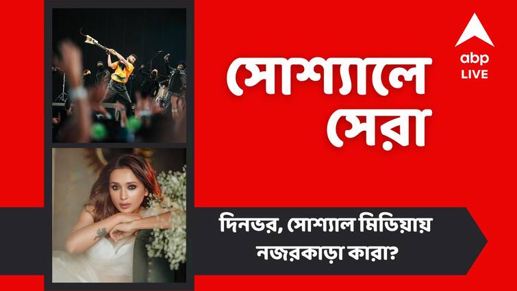 entertainment news AP Dhillon breaks guitar on stage Mimi Chakraborty reveals reason behind being single top social posts Top Social Post: মঞ্চে আছড়ে গিটার ভাঙলেন গায়ক, 'আজও সিঙ্গেল' কেন মিমি? আজকের সোশ্যালে সেরা