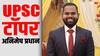UPSC CSE Topper: माता-पिता को खोकर भी नहीं डगमगाए अनिमेष के कदम, यूं बने UPSC के सेकेंड टॉपर