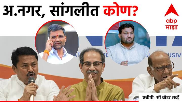ABP C Voter Opinion Poll Maharashtra Lok Sabha Election 2024 Mahavikas aghadi may gets 18 seats know details in Marathi about constituency ABP C-Voter Survey : महाविकास आघाडीला 18 जागांवर यश मिळण्याची चिन्हं; महत्त्वाच्या मतदारसंघात धक्कादायक कौल!