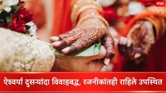 ऐश्वर्या दुसऱ्यांदा विवाहबद्ध, तरुणसोबत बांधली लग्नगाठ! सुपरस्टार रजनीकांतसह दिग्गजांनी दिले आशिर्वाद; पाहा फोटो