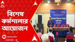 Science Workshop: বাংলায় বিজ্ঞান চর্চার মতো সচেতনতা তৈরি করতে কর্মশালার আয়োজন। ABP Ananda Live