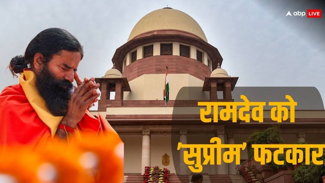 Supreme Court On Patanjali: ‘आप इतने भी मासूम नहीं, मांगें माफी’, सुप्रीम कोर्ट ने बाबा रामदेव को लगाई फटकार Supreme Court directed Baba Ramdev and Balakrishnan to apologies publicly on Patanjali advertisement Supreme Court On Patanjali: ‘आप इतने भी मासूम नहीं, मांगें माफी’, सुप्रीम कोर्ट ने बाबा रामदेव को लगाई फटकार