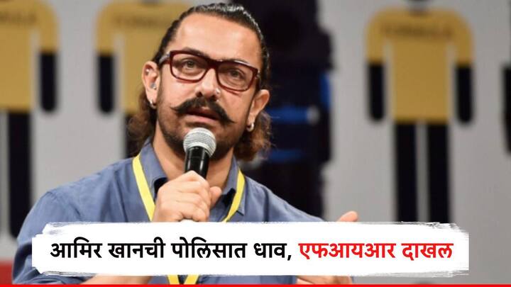 Aamir Khan files case for fake video Never endorsed any political party said Aamir Khan Aamir Khan Viral Video : ''मिस्टर परफेक्शनिस्ट